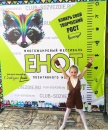 Фестиваль позитивного искусства «ЕНОТ»